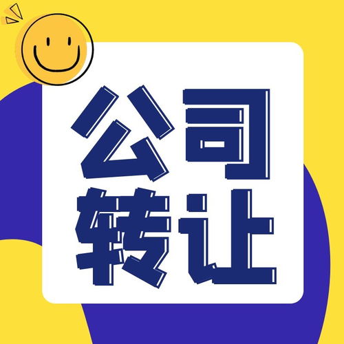 北京東城區(qū)科技公司轉(zhuǎn)讓流程與手續(xù)詳解 技術(shù)推廣企業(yè)實務(wù)指南