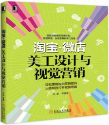 從美工設(shè)計(jì)到視覺(jué)營(yíng)銷 打造淘寶微店爆款商品的視覺(jué)秘籍
