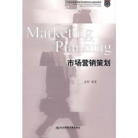 市場(chǎng)營(yíng)銷策劃 理論框架與實(shí)踐路徑探析