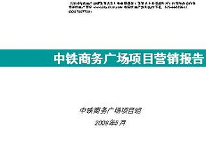 2009年石家莊市中鐵商務廣場項目市場營銷策劃報告